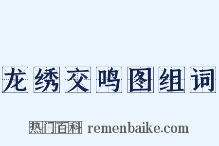 龙绣交鸣图组词是什么意思的图片